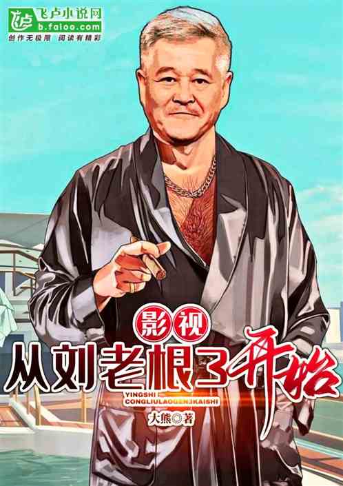 刘老根3最新剧情与小巷深处的独特风情